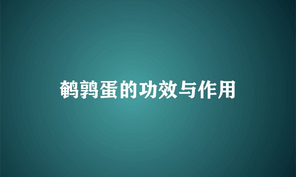 鹌鹑蛋的功效与作用