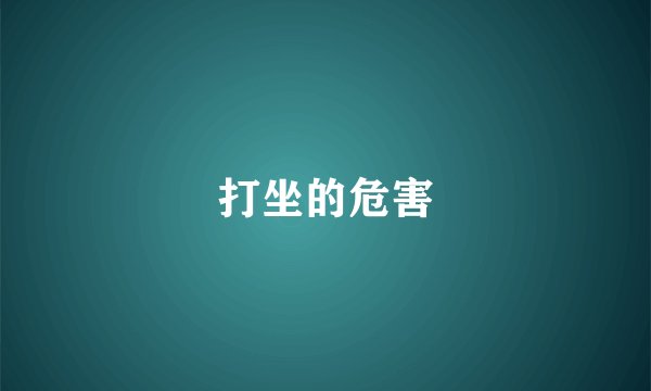 打坐的危害