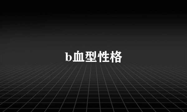 b血型性格