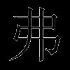 弗