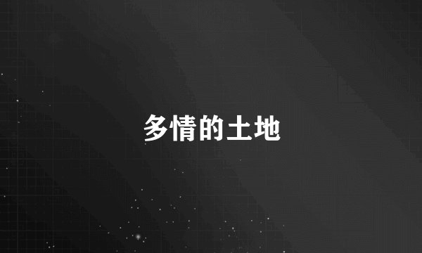 多情的土地