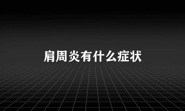 肩周炎有什么症状