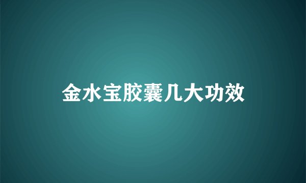金水宝胶囊几大功效