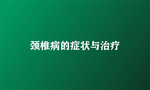 颈椎病的症状与治疗