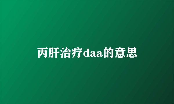 丙肝治疗daa的意思