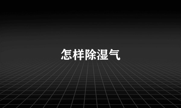 怎样除湿气