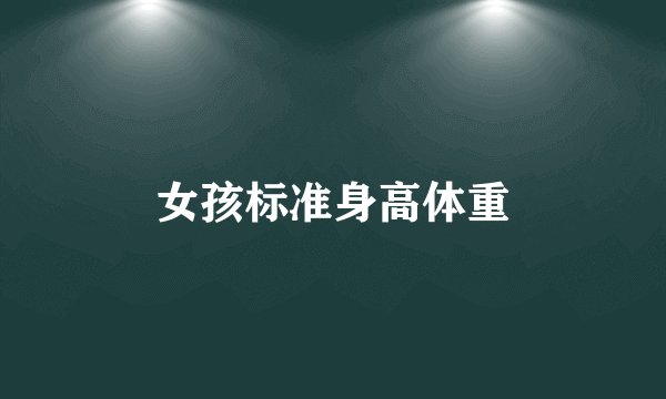 女孩标准身高体重