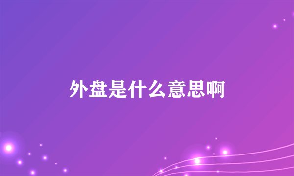 外盘是什么意思啊