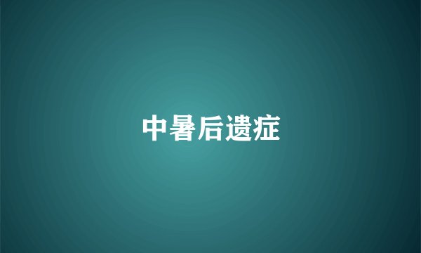 中暑后遗症