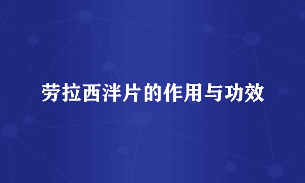 劳拉西泮片的作用与功效