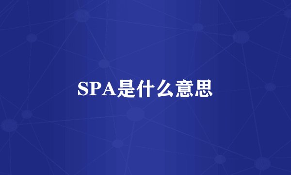 SPA是什么意思
