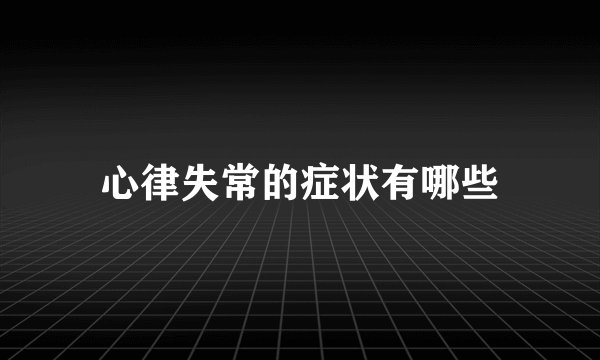 心律失常的症状有哪些