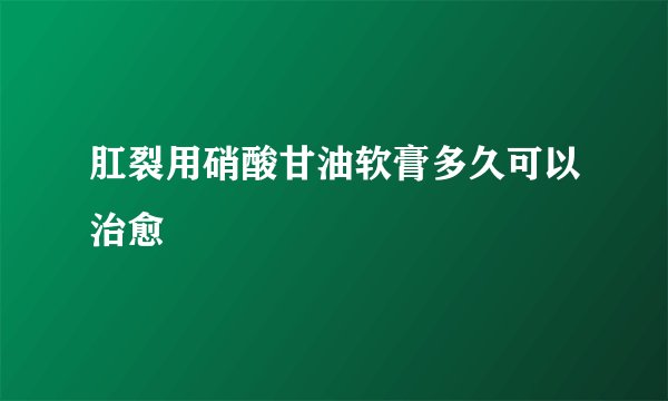 肛裂用硝酸甘油软膏多久可以治愈
