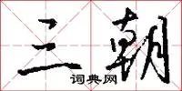 三朝