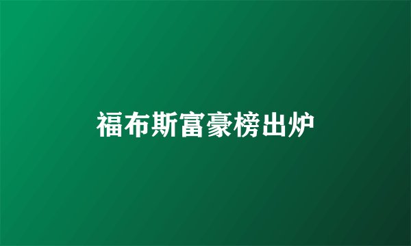 福布斯富豪榜出炉
