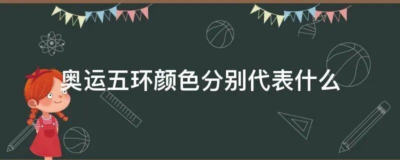 奥运五环颜色分别代表什么