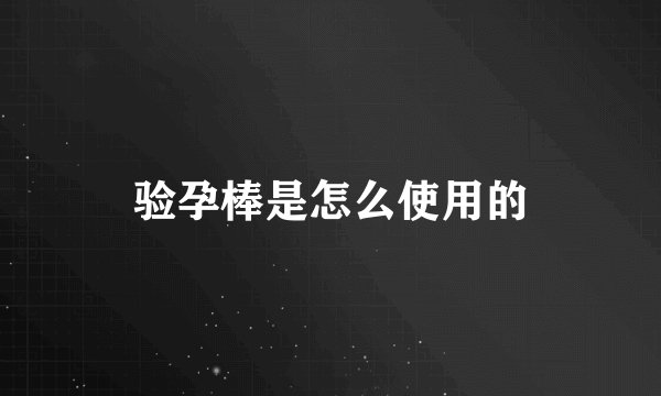 验孕棒是怎么使用的