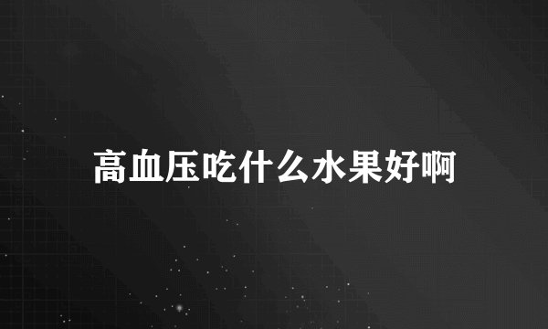 高血压吃什么水果好啊