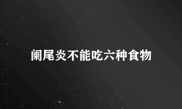 阑尾炎不能吃六种食物