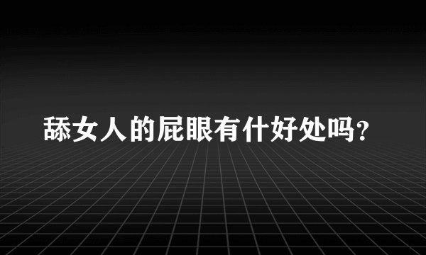 舔女人的屁眼有什好处吗？