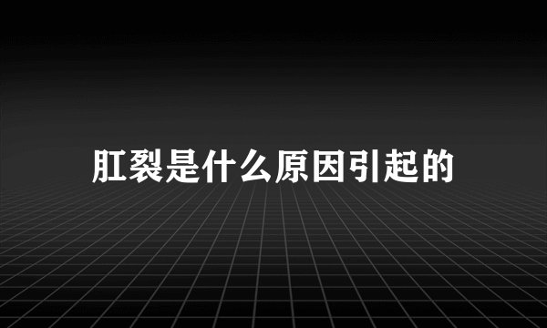 肛裂是什么原因引起的