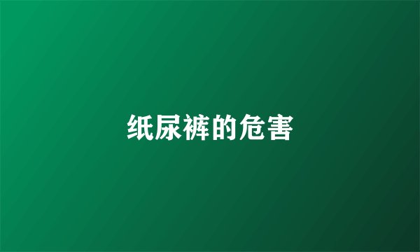 纸尿裤的危害