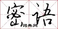密语