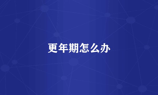 更年期怎么办
