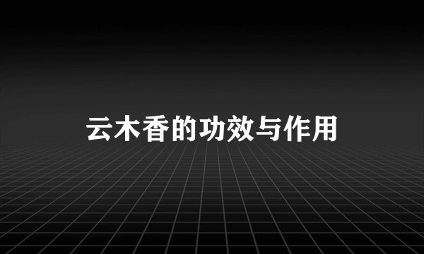 云木香的功效与作用