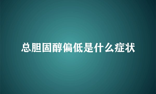 总胆固醇偏低是什么症状