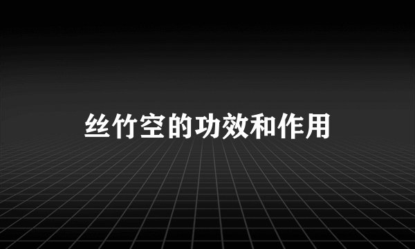 丝竹空的功效和作用