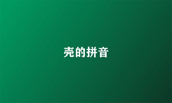 壳的拼音