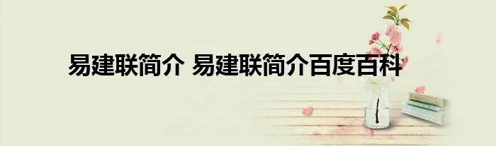 易建联简介 易建联简介百度百科