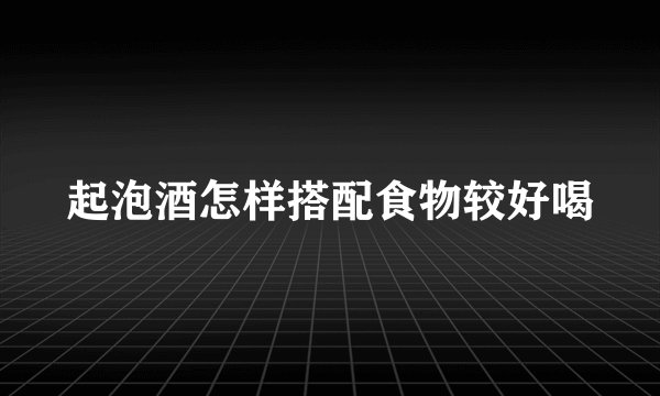 起泡酒怎样搭配食物较好喝