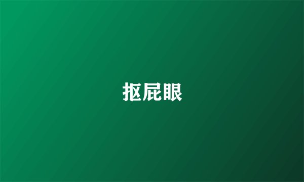 抠屁眼