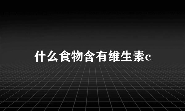什么食物含有维生素c