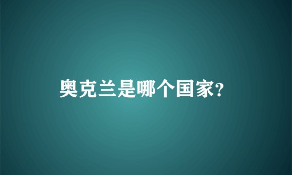 奥克兰是哪个国家?