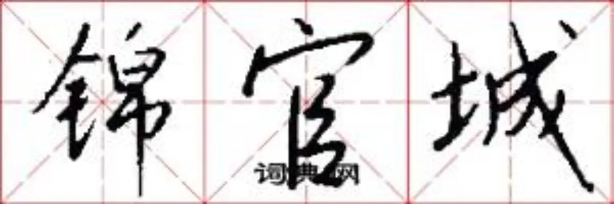 锦官城