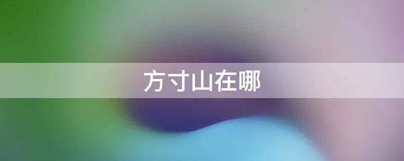 方寸山在哪