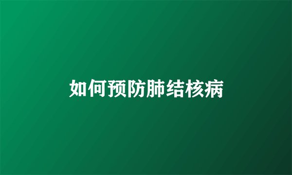 如何预防肺结核病