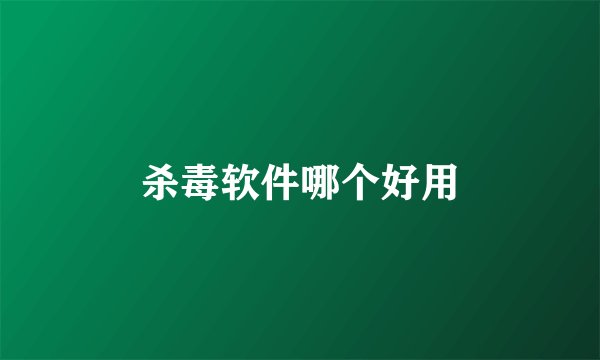 杀毒软件哪个好用