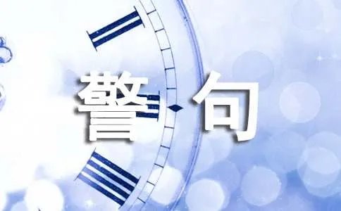 积累的名言警句