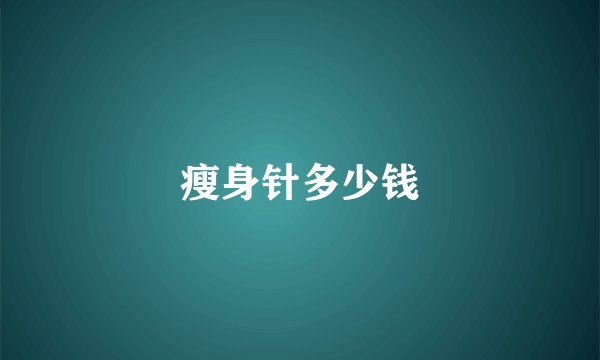 瘦身针多少钱