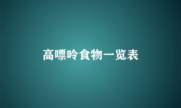高嘌呤食物一览表