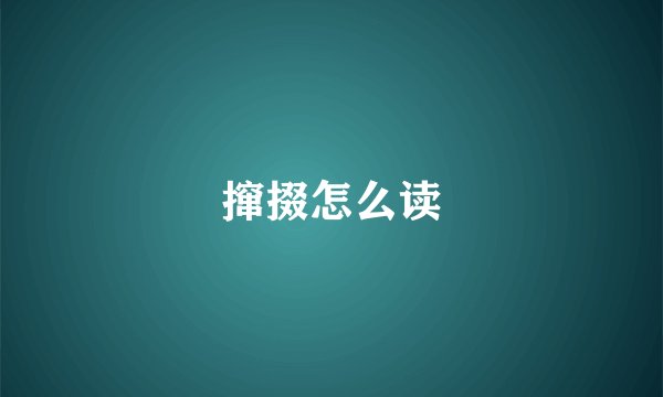 撺掇怎么读