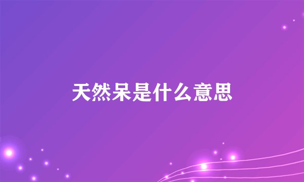 天然呆是什么意思
