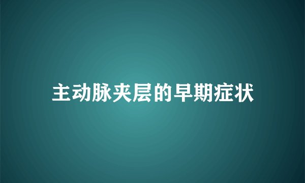 主动脉夹层的早期症状