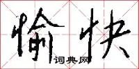 愉快