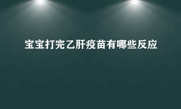 宝宝打完乙肝疫苗有哪些反应
