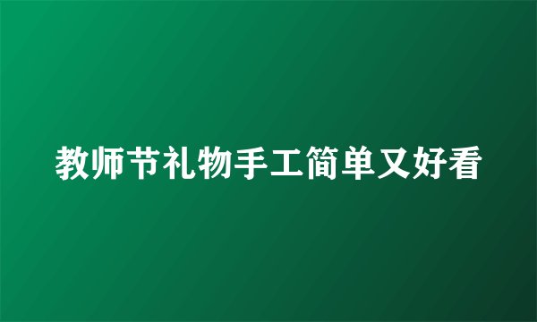 教师节礼物手工简单又好看